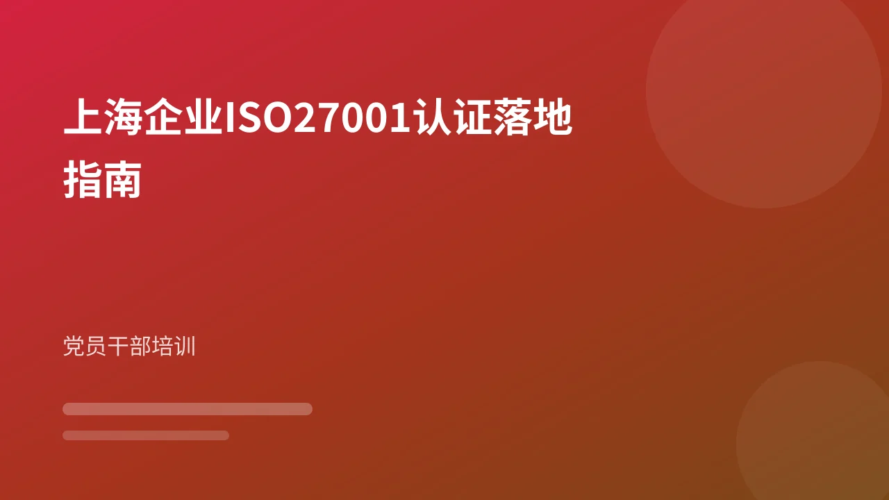 上海企业ISO27001认证落地指南